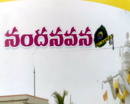 Nandanavanam-1